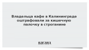 Владельца кафе в Калининграде оштрафовали за кишечную палочку в строганине