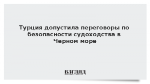 Турция допустила переговоры по безопасности судоходства в Черном море