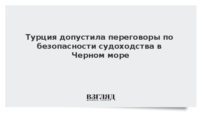 Турция допустила переговоры по безопасности судоходства в Черном море