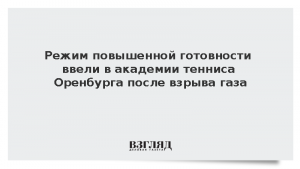 Режим повышенной готовности ввели в академии тенниса Оренбурга после взрыва газа
