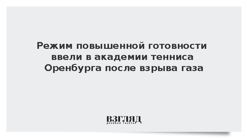 Режим повышенной готовности ввели в академии тенниса Оренбурга после взрыва газа