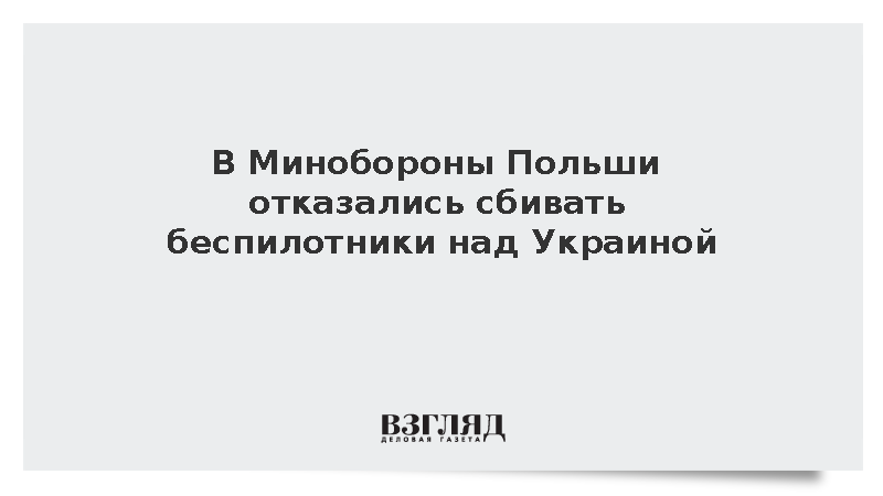 В Минобороны Польши отказались сбивать беспилотники над Украиной