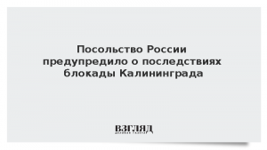 Посольство России предупредило о последствиях блокады Калининграда