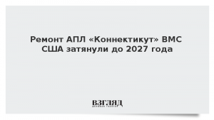 Ремонт АПЛ «Коннектикут» ВМС США затянули до 2027 года