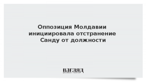 Оппозиция Молдавии инициировала отстранение Санду от должности