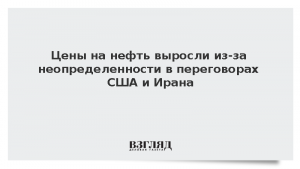 Цены на нефть выросли из-за неопределенности в переговорах США и Ирана