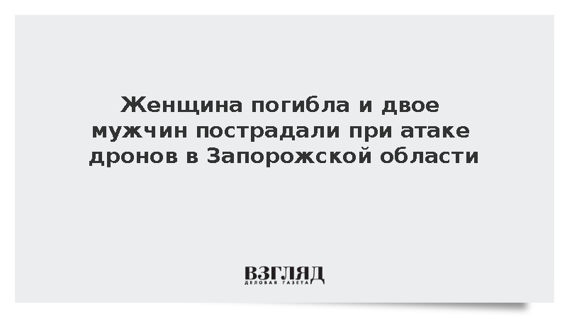 Женщина погибла и двое мужчин пострадали при атаке дронов в Запорожской области