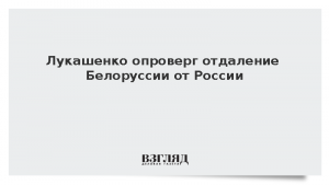 Лукашенко опроверг отдаление Белоруссии от России