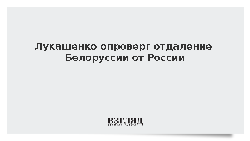 Лукашенко опроверг отдаление Белоруссии от России