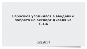 Евросоюз усомнился в введении запрета на экспорт дизеля из США