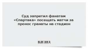 Суд запретил фанатам «Спартака» посещать матчи за пронос гранаты на стадион