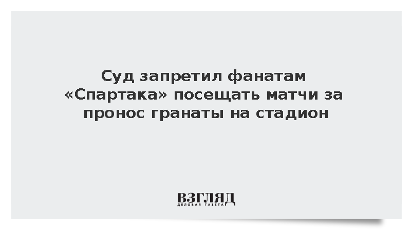 Суд запретил фанатам «Спартака» посещать матчи за пронос гранаты на стадион