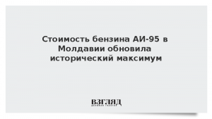 Стоимость бензина АИ-95 в Молдавии обновила исторический максимум