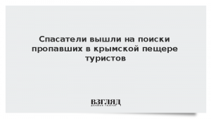 Спасатели вышли на поиски пропавших в крымской пещере туристов