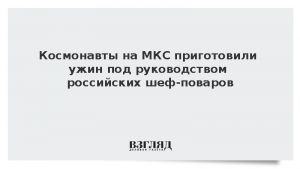 Космонавты на МКС приготовили ужин под руководством российских шеф-поваров