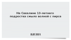 На Сахалине 13-летнего подростка смыло волной с пирса