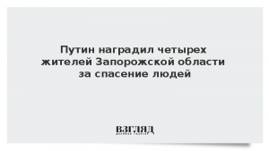Путин наградил четырех жителей Запорожской области за спасение людей