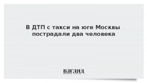 В ДТП с такси на юге Москвы пострадали два человека