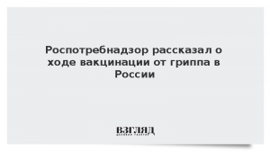 Роспотребнадзор рассказал о ходе вакцинации от гриппа в России