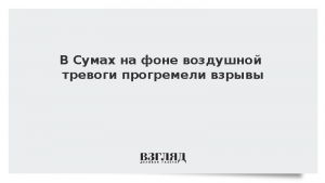 В Сумах на фоне воздушной тревоги прогремели взрывы