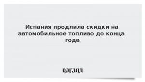 Испания продлила скидки на автомобильное топливо до конца года