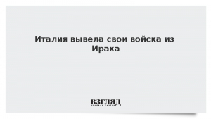 Италия вывела свои войска из Ирака