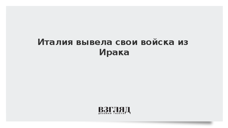 Италия вывела свои войска из Ирака