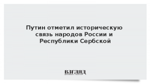 Путин отметил историческую связь народов России и Республики Сербской