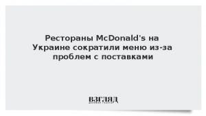 Рестораны McDonald’s на Украине сократили меню из-за проблем с поставками