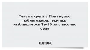 Глава округа в Приамурье поблагодарил экипаж разбившегося Ту-95 за спасение села