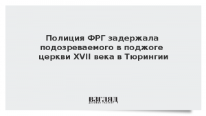 Полиция ФРГ задержала подозреваемого в поджоге церкви XVII века в Тюрингии