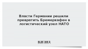 Власти Германии решили превратить Бремерхафен в логистический узел НАТО