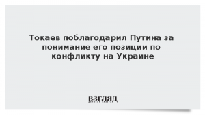 Токаев поблагодарил Путина за понимание его позиции по конфликту на Украине