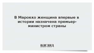 В Марокко женщина впервые в истории назначена премьер-министром страны