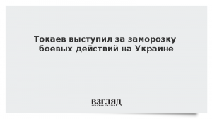 Токаев выступил за заморозку боевых действий на Украине