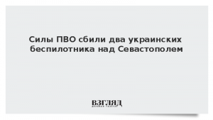 Силы ПВО сбили два украинских беспилотника над Севастополем