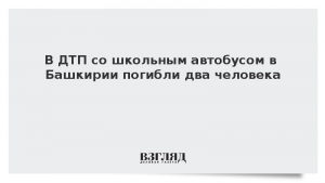 В ДТП со школьным автобусом в Башкирии погибли два человека