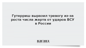 Гутерриш выразил тревогу из-за роста числа жертв от ударов ВСУ в России