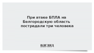При атаке БПЛА на Белгородскую область пострадали три человека