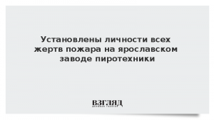 Установлены личности всех жертв пожара на ярославском заводе пиротехники