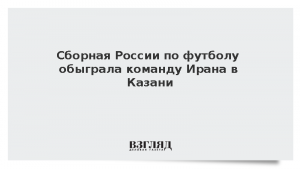 Сборная России по футболу обыграла команду Ирана в Казани