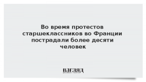 Во время протестов старшеклассников во Франции пострадали более десяти человек