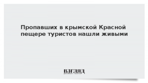 Пропавших в крымской Красной пещере туристов нашли живыми
