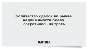 Количество сделок на рынке недвижимости Киева сократилось на треть