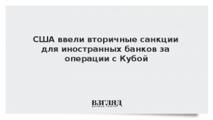 США ввели вторичные санкции для иностранных банков за операции с Кубой
