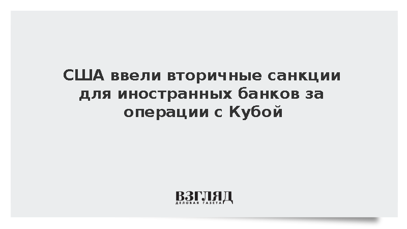 США ввели вторичные санкции для иностранных банков за операции с Кубой