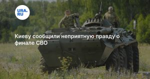 Киеву сообщили неприятную правду о финале СВО