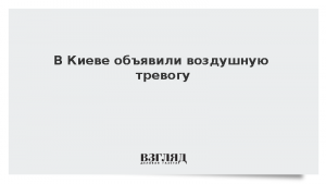 В Киеве объявили воздушную тревогу
