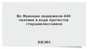 Во Франции задержали 440 человек в ходе протестов старшеклассников