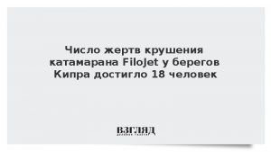Число жертв крушения катамарана FiloJet у берегов Кипра достигло 18 человек